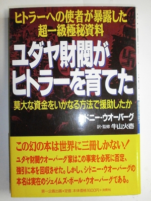 (中古品) ユダヤ財閥がヒトラーを育てた: ヒトラーへの使者が暴露した超一級極秘資料 莫大な資金をいかなる方法で援助したか
