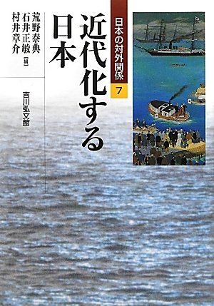 (中古品) 近代化する日本 (日本の対外関係 7)