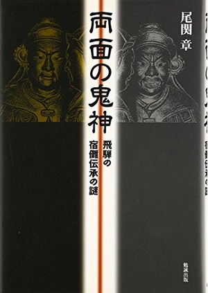 (中古品) 両面の鬼神: 飛騨の宿儺伝承の謎