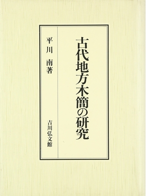 (中古品) 古代地方木簡の研究