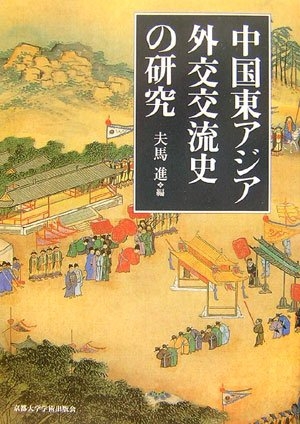 (中古品) 中国東アジア外交交流史の研究