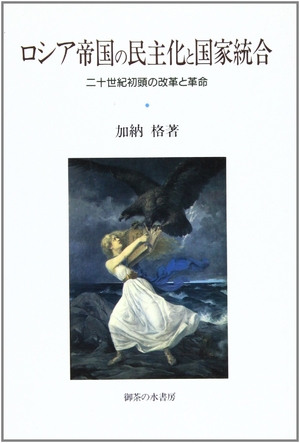 (中古品) ロシア帝国の民主化と国家統合: 二十世紀初頭の改革と革命 10,673円