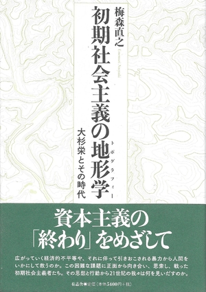 (中古品) 初期社会主義の地形学(トポグラフィー) 大杉栄とその時代