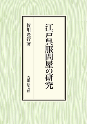 (中古品) 江戸呉服問屋の研究