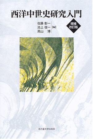 (中古品) 西洋中世史研究入門[増補改訂版]