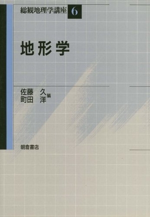 (中古品) 総観地理学講座 6