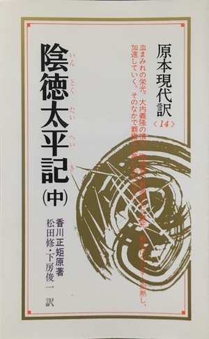 (中古品) 陰徳太平記 中: 血まみれの栄光 (教育社新書 原本現代訳 14)