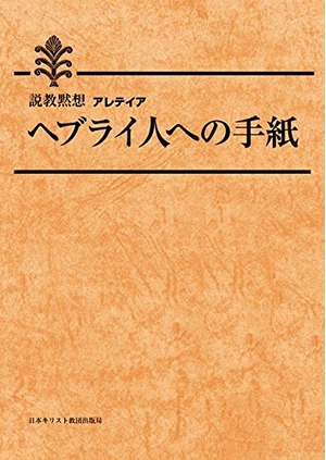 (中古品) ヘブライ人への手紙