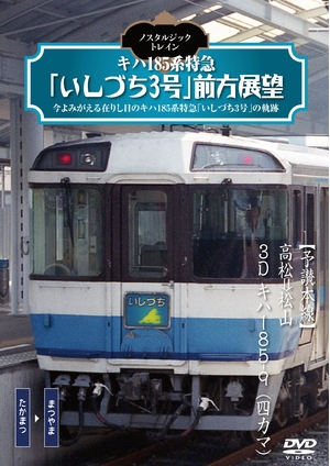 (中古品) ノスタルジック・トレイン/キハ185系特急「いしづち3号」前方展望 [DVD]