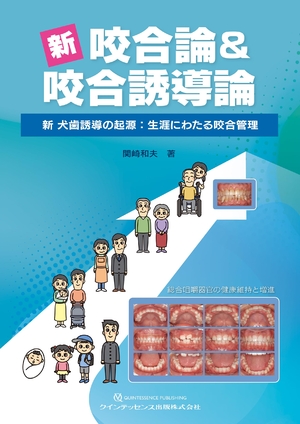 (中古品) 新 咬合論&amp;咬合誘導論: 新 犬歯誘導の起源:生涯にわたる咬合管理