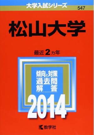 (中古品) 松山大学 (2014年版 大学入試シリーズ)