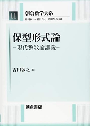 (中古品) 保型形式論: ─現代整数論講義─ (朝倉数学大系 11) 9,495円