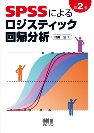 (中古品) SPSSによるロジスティック回帰分析 第2版