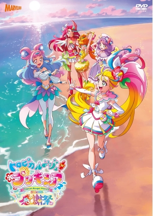 (中古品) トロピカル~ジュ! プリキュア 有りがたさ祭[ヴィデオディスク]