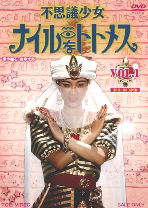 (中古品) 不思議少女ナイルなトトメス VOL.1 [DVD]