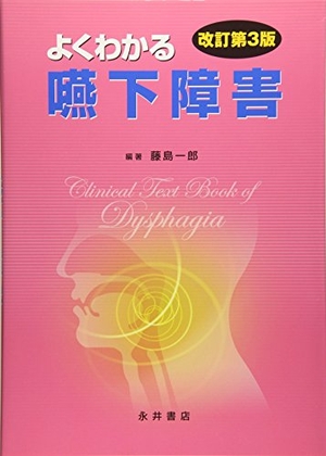 (中古品) よくわかる嚥下障害 改訂第3版