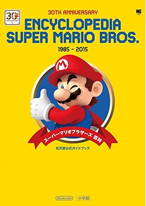 (中古品) スーパーマリオブラザーズ百科: 任天堂公式ガイドブック (ワンダーライフスペシャル 任天堂公式ガイドブック)