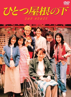 (中古品) ひとつ屋根の下 コンプリートDVD BOX