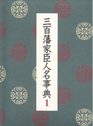 (中古品) 三百藩家臣人名事典 1