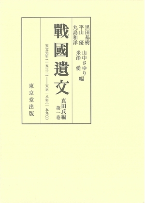 (中古品) 戦国遺文 真田氏編 第1巻
