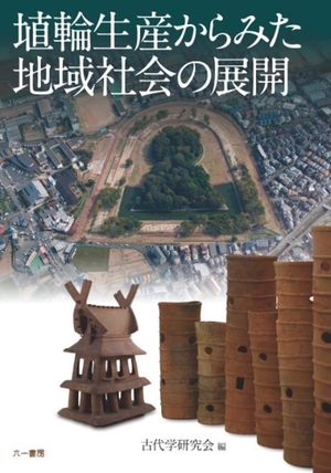 (中古品) 埴輪生産からみた地域社会の展開