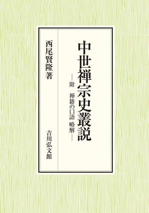 (中古品) 中世禅宗史叢説: 附 禅籍の口語 略解