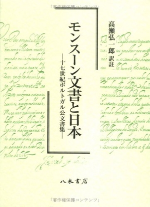 (中古品) モンス-ン文書と日本: 十七世紀ポルトガル公文書集