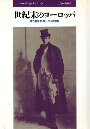 (中古品) 世紀末のヨーロッパ: 誇り高き塔・第一次大戦前夜