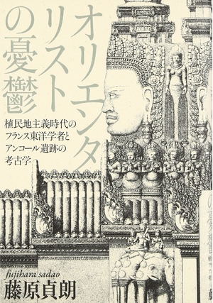 (中古品) オリエンタリストの憂鬱: 植民地主義時代のフランス東洋学者とアンコール遺跡の考古学