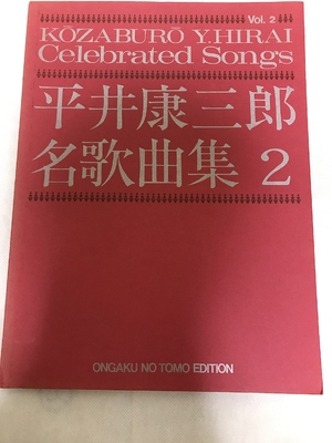 (中古品) 平井康三郎 名歌曲集(2)