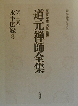 (中古品) 原文対照現代語訳・道元禅師全集 第12巻 9,227円