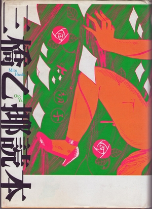 (中古品) 三橋乙揶読本