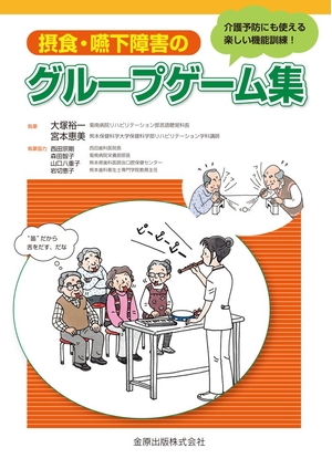 (中古品) 摂食・嚥下障害のグループゲーム集