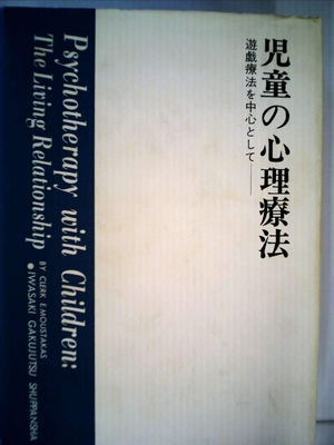 (中古品) 児童の心理療法—遊戯療法を中心として (1968年) (心身障害双書)