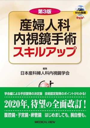 (中古品) 第3版 産婦人科内視鏡手術スキルアップ