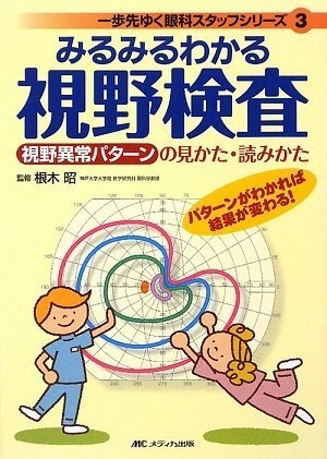 (中古品) みるみるわかる視野検査 (一歩先ゆく眼科スタッフシリーズ) (一歩先ゆく眼科スタッフシリーズ 3)