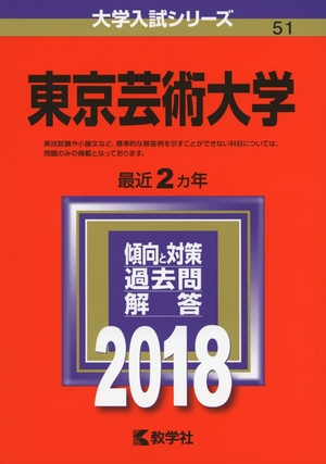 (中古品) 東京芸術大学 (2018年版大学入試シリーズ)