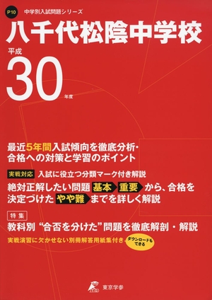 (中古品) 八千代松陰中学校 H30年度用 過去5年分収録 (中学別入試問題シリーズP10)