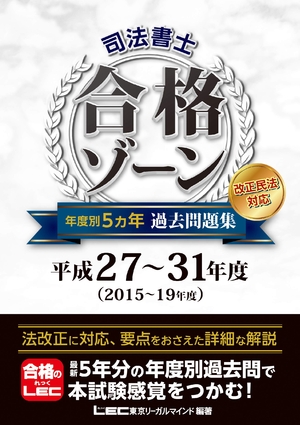 (中古品) 司法書士 合格ゾーン 年度別5ヵ年過去問題集 平成27~3度 【年度別収録 / 改正民法対応】 (司法書士合格ゾーンシリーズ)