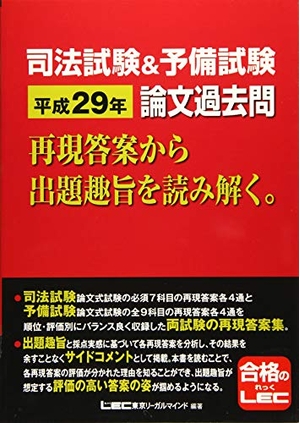 (中古品) 司法試験&amp;予備試験 平成29年 論文過去問 再現答案から出題趣旨を読み解く。