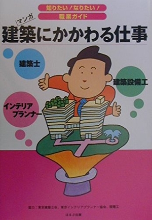 (中古品) 建築にかかわる仕事: 建築士 建築設備工 インテリアプランナ- (知りたいなりたい職業ガイド)