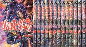 (中古品) 義風堂々!! 直江兼続 〜前田慶次花語り〜 コミック 全14巻セット