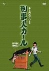 (中古品) 刑事犬カール DVD-BOX