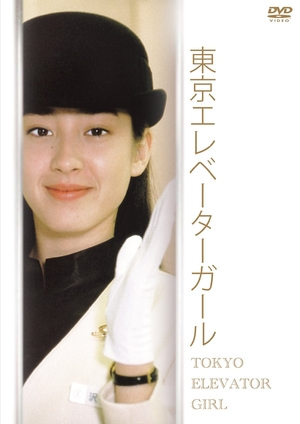 (中古品) 東京エレベーターガール DVD-BOX 19,264円
