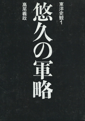 (中古品) 東洋史観 1