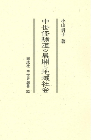 (中古品) 中世修験道の展開と地域社会 (32) (中世史選書 32)