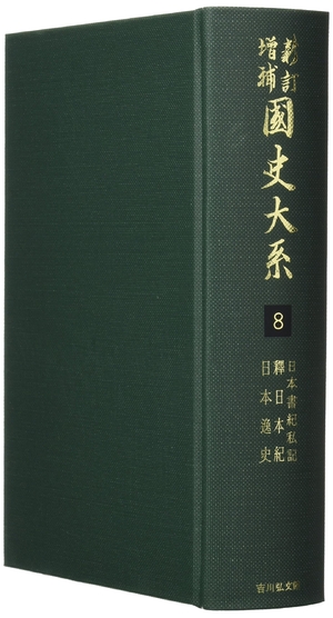 (中古品) 国史大系 日本書紀私記・釈日本紀・日本逸史 (新訂詳しく述べる 新装版)