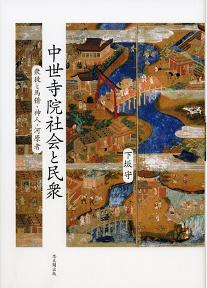 (中古品) 中世寺院社会と民衆