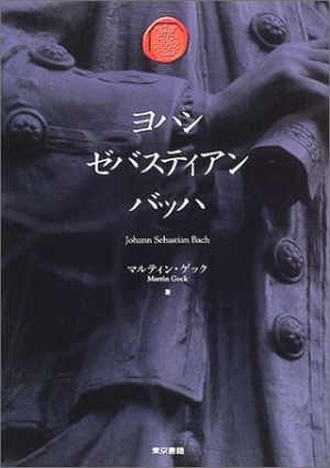 (中古品) ヨハン・ゼバスティアン・バッハ 全4巻