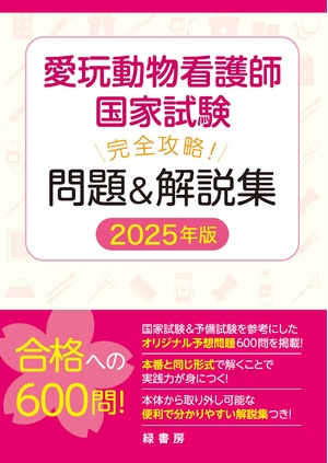 (中古品) 愛玩動物看護師国家試験 完全攻略！ 問題＆解説集 2025年版